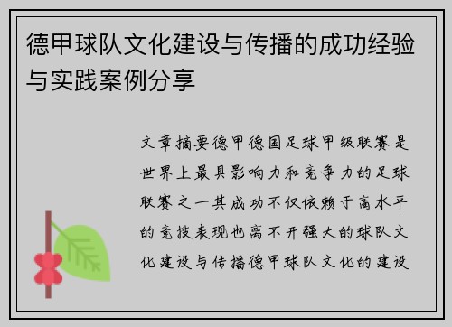 德甲球队文化建设与传播的成功经验与实践案例分享