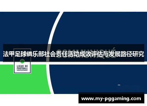 法甲足球俱乐部社会责任活动成效评估与发展路径研究