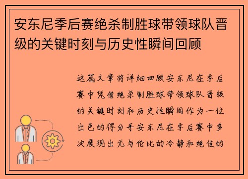 安东尼季后赛绝杀制胜球带领球队晋级的关键时刻与历史性瞬间回顾