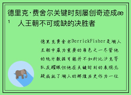 德里克·费舍尔关键时刻屡创奇迹成湖人王朝不可或缺的决胜者