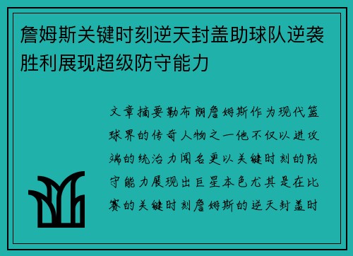 詹姆斯关键时刻逆天封盖助球队逆袭胜利展现超级防守能力