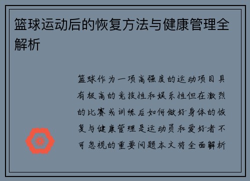 篮球运动后的恢复方法与健康管理全解析