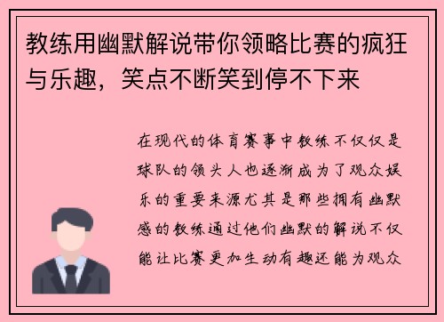 教练用幽默解说带你领略比赛的疯狂与乐趣，笑点不断笑到停不下来