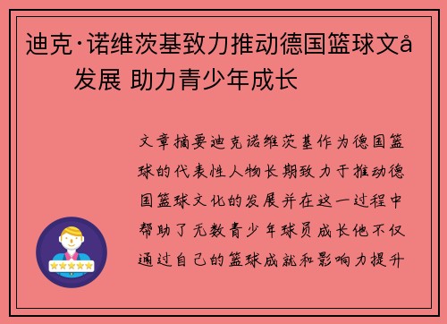 迪克·诺维茨基致力推动德国篮球文化发展 助力青少年成长