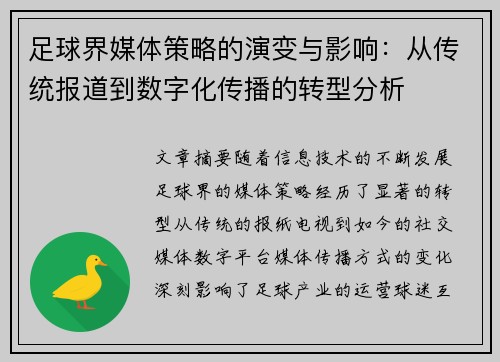 足球界媒体策略的演变与影响：从传统报道到数字化传播的转型分析