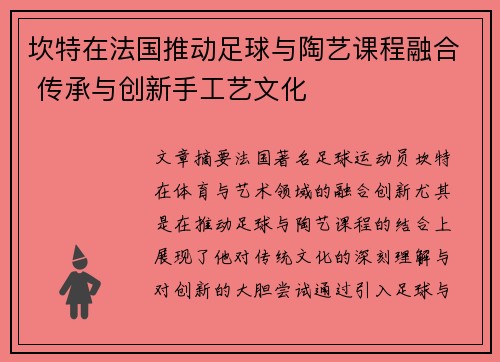 坎特在法国推动足球与陶艺课程融合 传承与创新手工艺文化