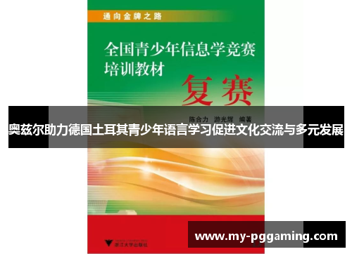 奥兹尔助力德国土耳其青少年语言学习促进文化交流与多元发展