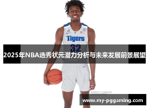 2025年NBA选秀状元潜力分析与未来发展前景展望