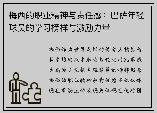 梅西的职业精神与责任感：巴萨年轻球员的学习榜样与激励力量