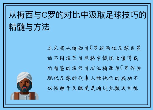 从梅西与C罗的对比中汲取足球技巧的精髓与方法