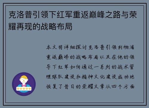 克洛普引领下红军重返巅峰之路与荣耀再现的战略布局