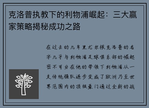 克洛普执教下的利物浦崛起：三大赢家策略揭秘成功之路