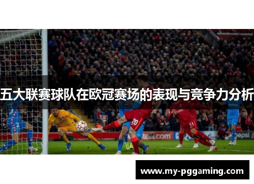 五大联赛球队在欧冠赛场的表现与竞争力分析