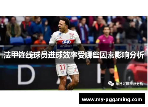 法甲锋线球员进球效率受哪些因素影响分析