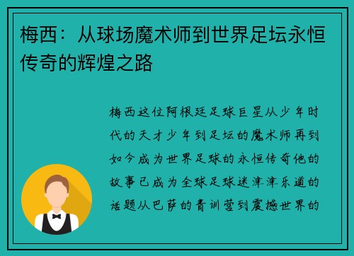 梅西：从球场魔术师到世界足坛永恒传奇的辉煌之路
