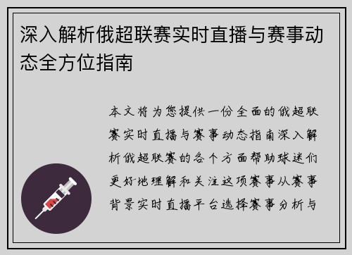 深入解析俄超联赛实时直播与赛事动态全方位指南