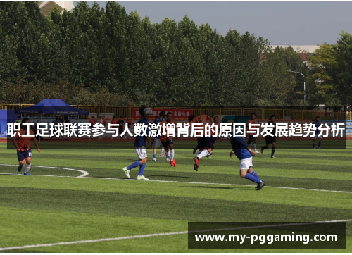 职工足球联赛参与人数激增背后的原因与发展趋势分析