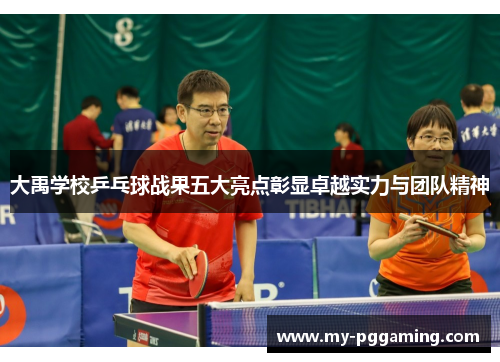 大禹学校乒乓球战果五大亮点彰显卓越实力与团队精神