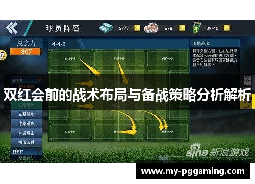 双红会前的战术布局与备战策略分析解析