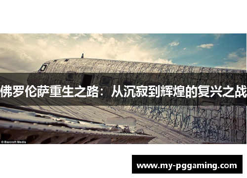 佛罗伦萨重生之路：从沉寂到辉煌的复兴之战