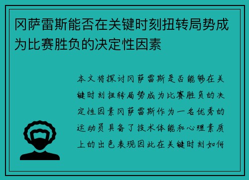 冈萨雷斯能否在关键时刻扭转局势成为比赛胜负的决定性因素