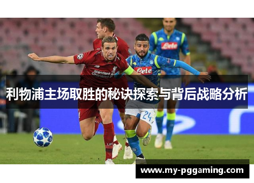 利物浦主场取胜的秘诀探索与背后战略分析