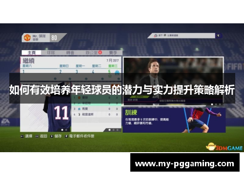 如何有效培养年轻球员的潜力与实力提升策略解析