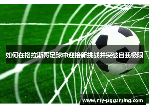 如何在格拉斯哥足球中迎接新挑战并突破自我极限