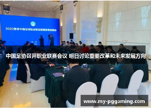 中国足协召开职业联赛会议 明日讨论重要改革和未来发展方向