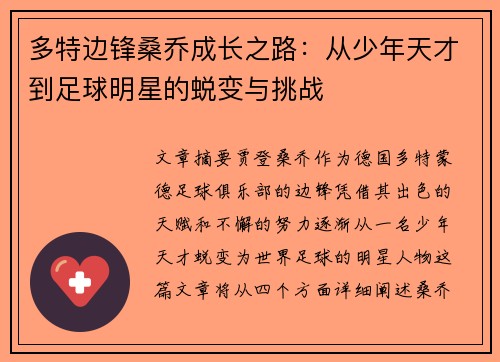 多特边锋桑乔成长之路：从少年天才到足球明星的蜕变与挑战