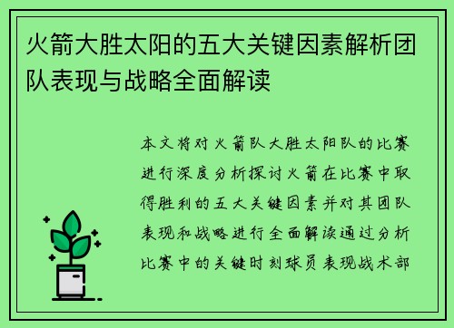 火箭大胜太阳的五大关键因素解析团队表现与战略全面解读