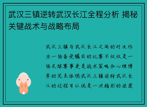 武汉三镇逆转武汉长江全程分析 揭秘关键战术与战略布局