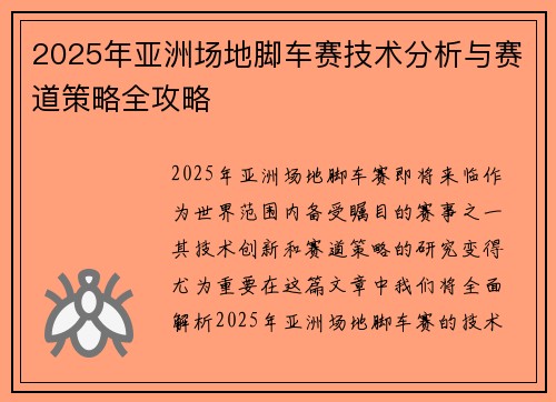 2025年亚洲场地脚车赛技术分析与赛道策略全攻略