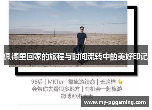 佩德里回家的旅程与时间流转中的美好印记