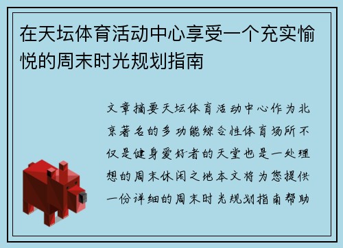 在天坛体育活动中心享受一个充实愉悦的周末时光规划指南