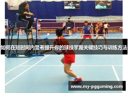 如何在短时间内显著提升你的球技掌握关键技巧与训练方法