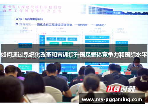 如何通过系统化改革和青训提升国足整体竞争力和国际水平