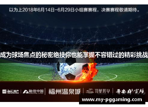 成为球场焦点的秘密绝技你也能掌握不容错过的精彩挑战