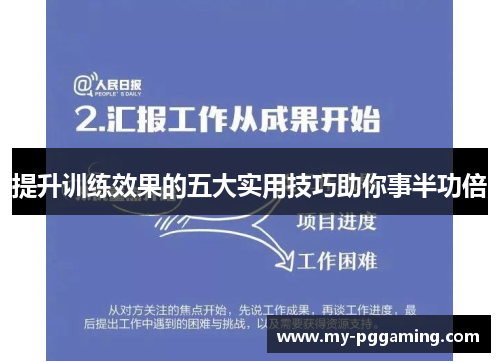 提升训练效果的五大实用技巧助你事半功倍