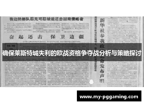 确保莱斯特城失利的欧战资格争夺战分析与策略探讨