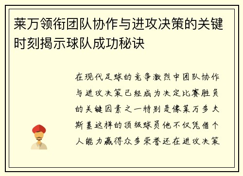 莱万领衔团队协作与进攻决策的关键时刻揭示球队成功秘诀