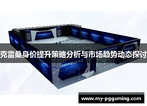克雷桑身价提升策略分析与市场趋势动态探讨