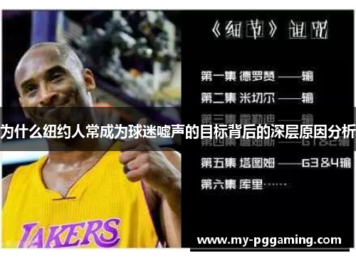 为什么纽约人常成为球迷嘘声的目标背后的深层原因分析