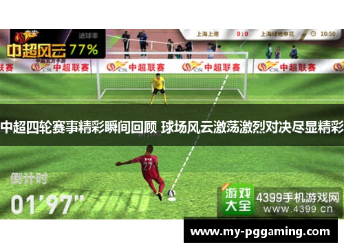 中超四轮赛事精彩瞬间回顾 球场风云激荡激烈对决尽显精彩