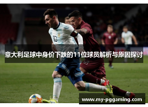 意大利足球中身价下跌的11位球员解析与原因探讨