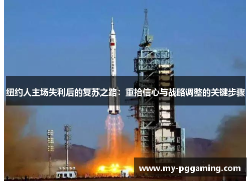 纽约人主场失利后的复苏之路：重拾信心与战略调整的关键步骤