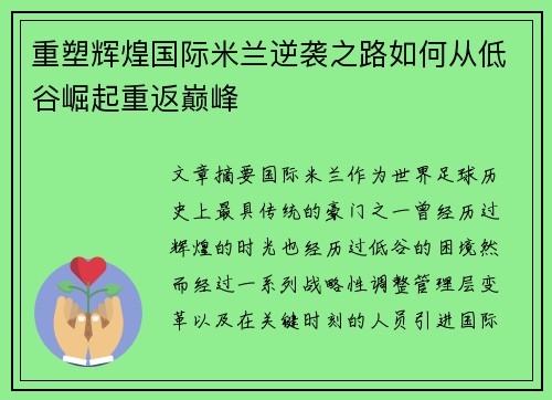 重塑辉煌国际米兰逆袭之路如何从低谷崛起重返巅峰