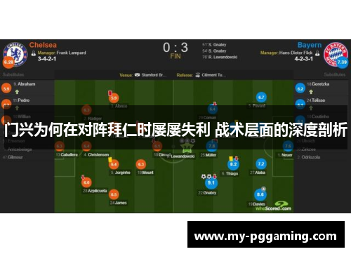门兴为何在对阵拜仁时屡屡失利 战术层面的深度剖析