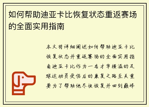 如何帮助迪亚卡比恢复状态重返赛场的全面实用指南