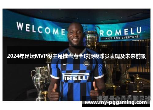 2024年足坛MVP得主是谁盘点全球顶级球员表现及未来前景